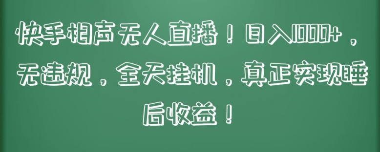 快手相声无人直播，日入1000+，无违规，全天挂机，真正实现睡后收益-副业库