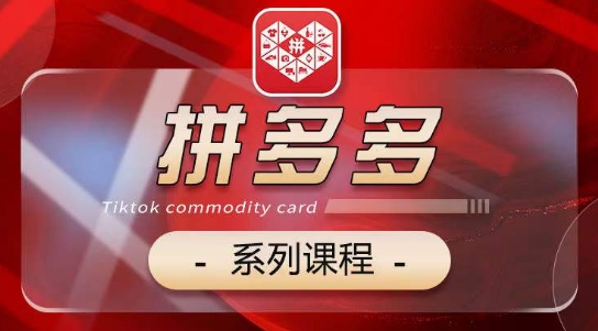 2024拼多多系列课，【基础】【运营】【活动】【推广】【玩法】5大模块-副业库