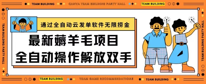 最新薅羊毛项目通过全自动云发单软件在羊毛平台无限捞金日入200+-副业库