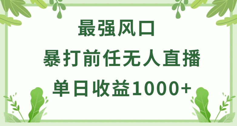 暴打前任小游戏无人直播单日收益1000+，收益稳定，爆裂变现，小白可直接上手-副业库