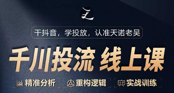 千川付费投流课，千川从0-1.精准分析，重构逻辑实战训练-副业库