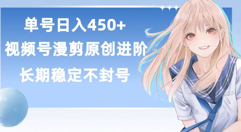 单号日赚450+，视频号原创漫剪进阶版，长久稳定，而且具有睡后收益-副业库