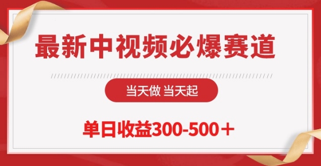最新中视频必爆赛道，当天做当天起，单日收益300-500+-副业库