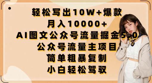 轻松写出10W+爆款，月入10000+，AI图文公众号流量掘金5.0.公众号流量主项目-副业库