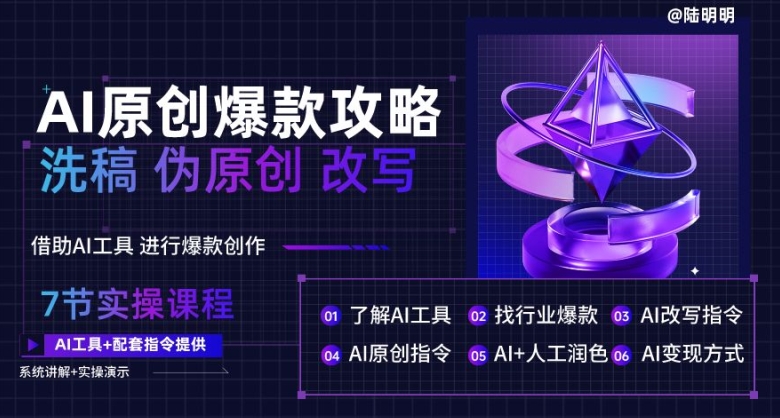 AI原创爆款攻略，洗稿改写伪原创必备，轻松创作10万+爆款文案-副业库