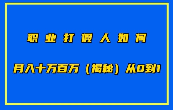 职业打假人如何月入10万百万，从0到1【仅揭秘】-副业库