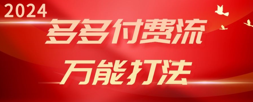 2024多多付费流万能打法、强付费起爆、流量逻辑、高转化、高投产-副业库