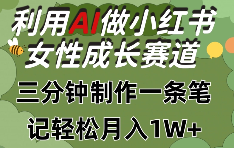 利用Ai做小红书女性成长赛道，三分钟制作一条笔记，轻松月入1w+-副业库