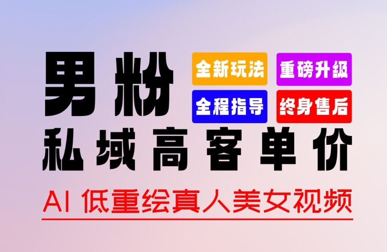 0 基础轻松上手 + 作品 100% 过原创 + 暴力涨粉 + 变现方式多种多样，2024 全新“男粉”变现玩法-副业库