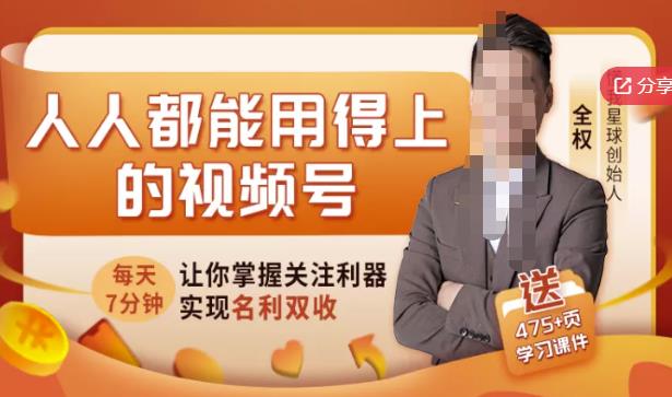 人人都能用得上的视频号全攻略，每天7分钟，抓住红利赚大钱！-副业库