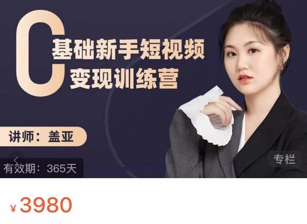 盖亚：0基础新手短视频变现训练营，新号3天百万流量破权重-副业库