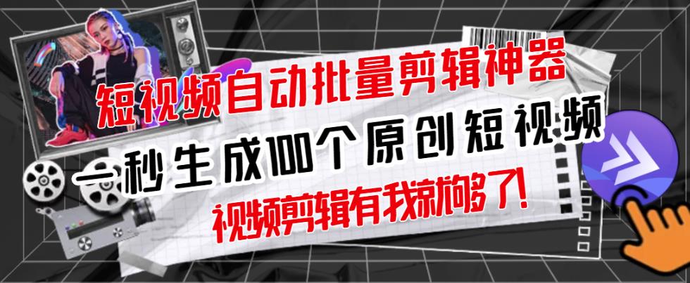【原创神器】短视频全自动一键剪辑视频，一秒生成100个原创视频(软件+视频+免费卡密)-副业库
