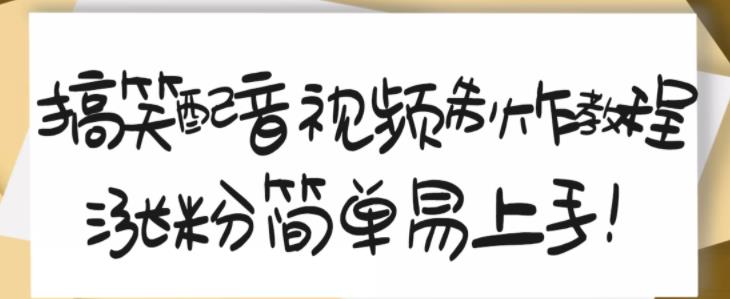 搞笑配音视频制作教程，大流量领域，简单易上手，亲测10天2万粉丝-副业库