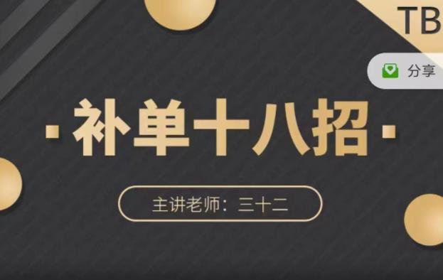 数据蛇·淘宝补单十八招，招招落地实操，简单实用易学-副业库