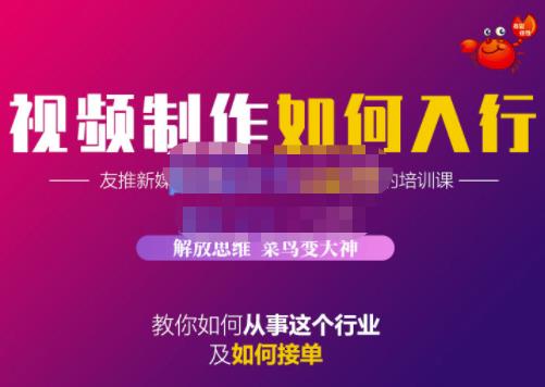 蟹老板·视频制作如何入行，教你如何从事这个行业以及如何接单-副业库