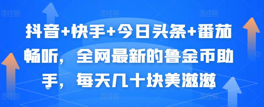 抖音+快手+今日头条+番茄畅听，全网最新的自动挂机撸金币，每天几十块美滋滋-副业库