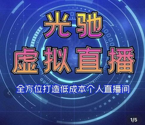 专业绿幕虚拟直播间的搭建和运用，全方位讲解低成本打造个人直播间（视频课程+教学实操）-副业库