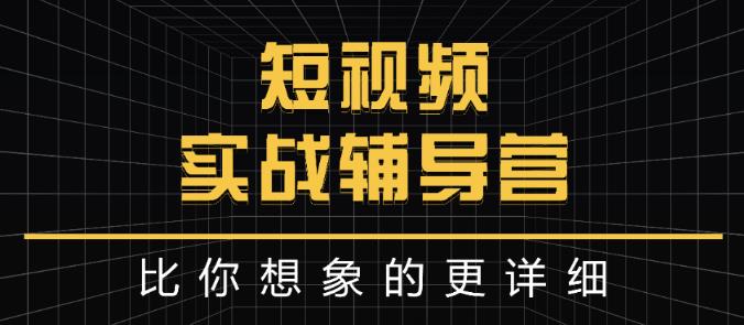 达人队长:短视频实战辅导营，比你想象的更详细-副业库