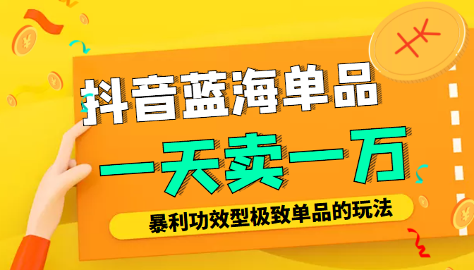 某公众号付费文章：抖音蓝海单品，一天卖一万！暴利功效型极致单品的玩法-副业库