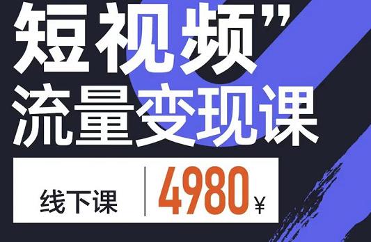 参哥·短视频流量变现课，学成即可上路，抓住时代的红利-副业库
