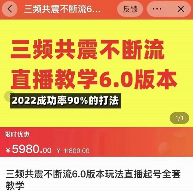三频共震不断流直播教学6.0版本，2022成功率90%的打法，直播起号全套教学-副业库