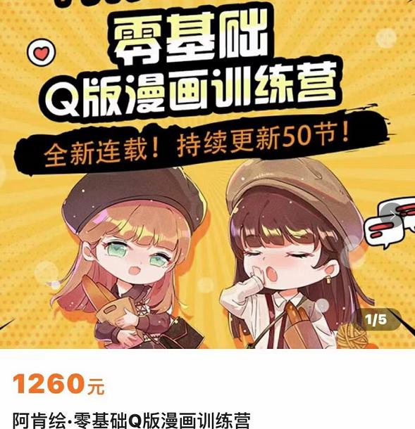 零基础Q版漫画训练营，万物皆可Q萌，绘画小白轻松入门-副业库