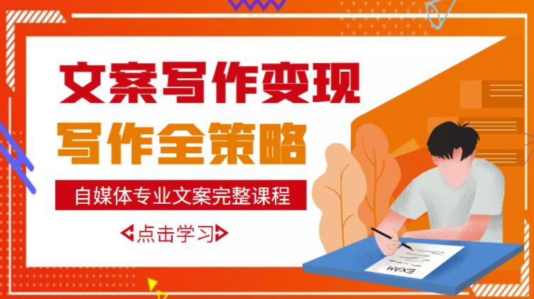 自媒体专业文案写作变现，月入10W+写作策略，教你从零开始学写作-副业库