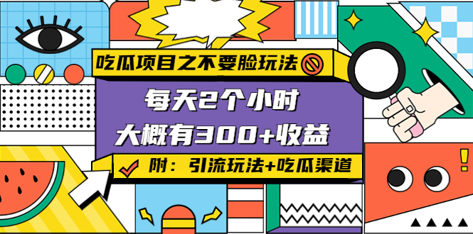 吃瓜项目之不要脸玩法，每天2小时，收益300+(附 快手美女号引流+吃瓜渠道)-副业库