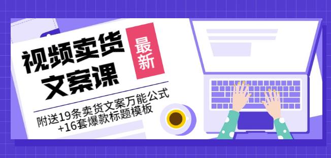 《视频卖货文案课》附送19条卖货文案万能公式+16套爆款标题模板-副业库