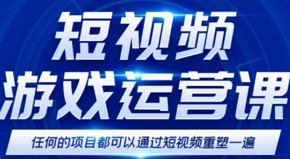 短视频游戏赚钱特训营，0门槛小白也可以操作，日入1000+-副业库