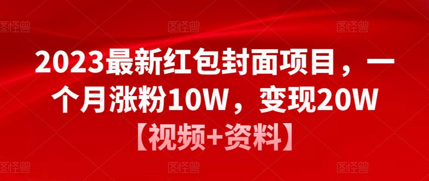 2023最新红包封面项目，一个月涨粉10W，变现20W【视频+资料】-副业库