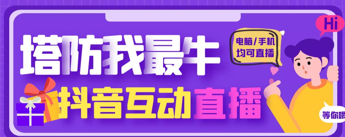 外面收费1980的抖音塔防我最牛直播项目，支持抖音报白【云软件+详细教程】-副业库