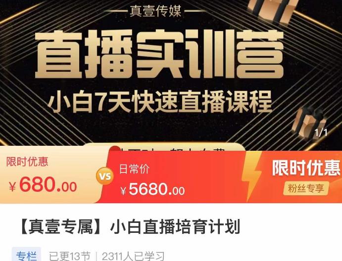小白直播培育计划，小白7天快速直播课程，解决前期问题-副业库