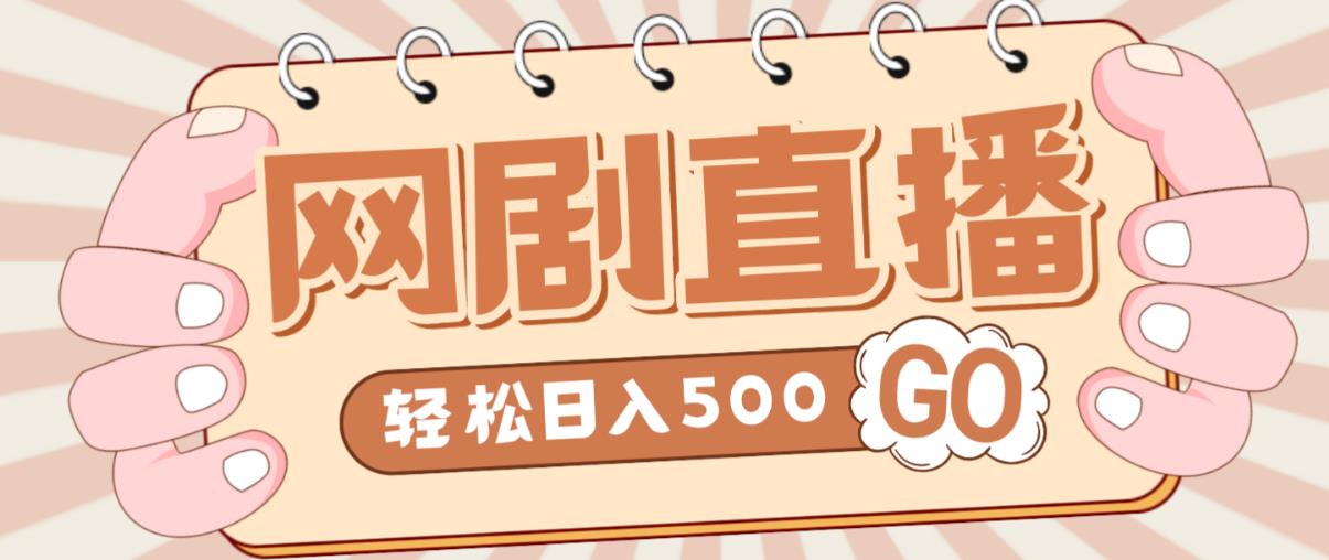 外面收费899最新抖音网剧无人直播项目，单号轻松日入500+【高清素材+详细教程】-副业库