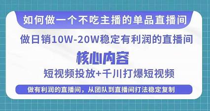 某电商线下课程，稳定可复制的单品矩阵日不落，做一个不吃主播的单品直播间-副业库