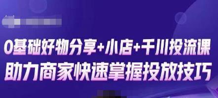 卡思零基础好物分享+抖音小店+千川投流课，0基础快速起号，快速入门抖音投放-副业库