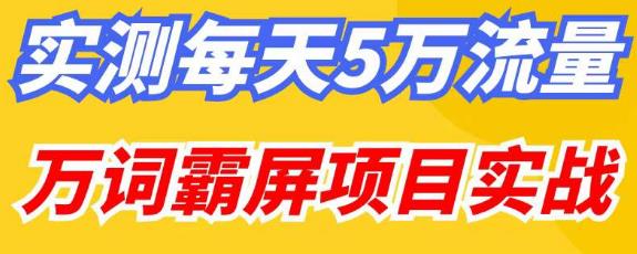 百度万词霸屏实操项目引流课，30天霸屏10万关键词-副业库