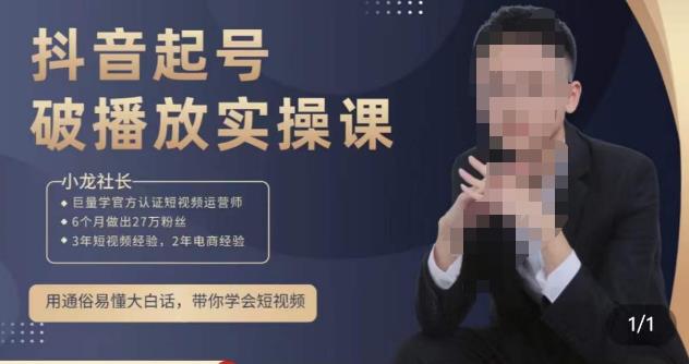 小龙社长·短视频起号破播放实操运营课，用通俗易懂大白话带你玩转短视频-副业库