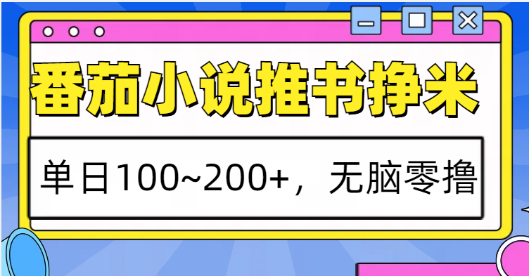 番茄小说推书赚米，单日100~200+，无脑零撸-副业库