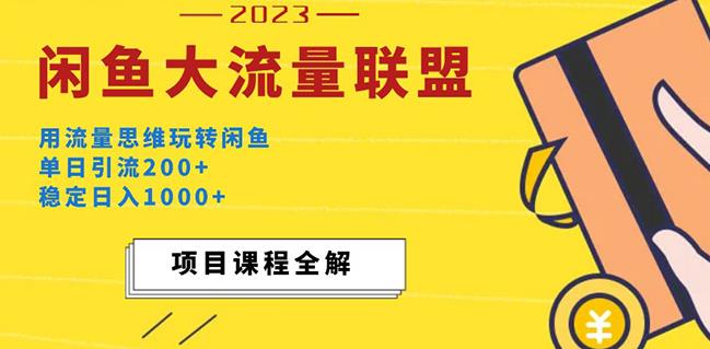 价值1980最新闲鱼大流量联盟玩法，单日引流200+，稳定日入1000+-副业库