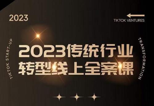 数据哥2023传统行业转型线上全案课，2023年传统行业如何转型线上，线上创业/传统转型避坑宝典-副业库
