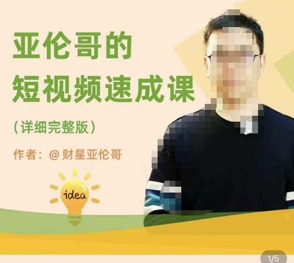 亚伦哥·短视频速成课，方法论加实战结合，学完马上就可以上手实操，拒绝空洞理论-副业库