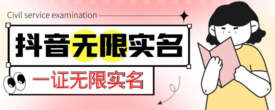 外面收费1200的最新抖音一证无限实名技术，无视限制封禁【详细玩法视频教程】-副业库