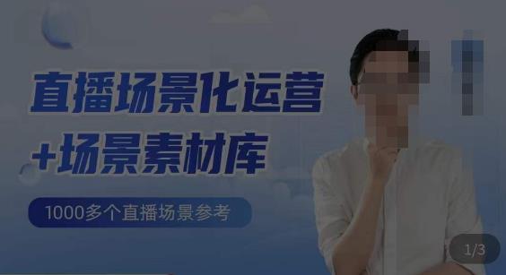 风清扬·直播场景化运营+场景素材库，1000多个直播场景参考-副业库