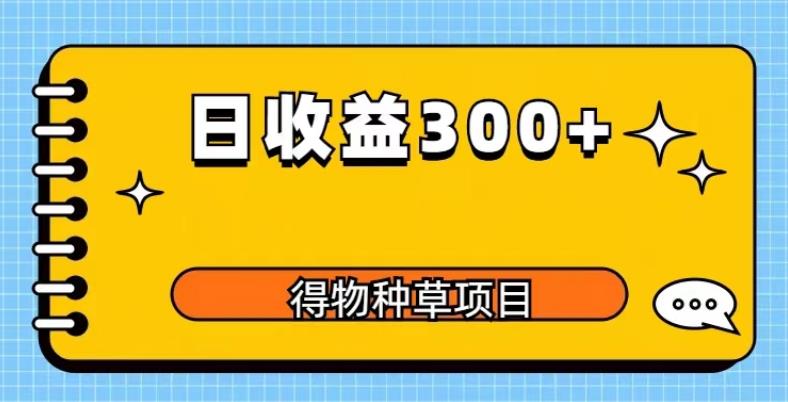 得物种草项目玩法，是0成本长期稳定，日收益200+【揭秘】-副业库