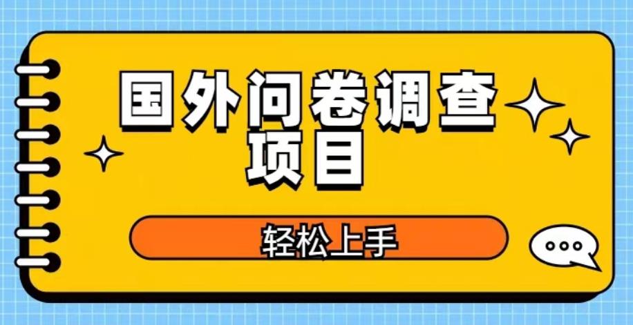 国外问卷调查项目，日入300+，在家赚美金【揭秘】-副业库