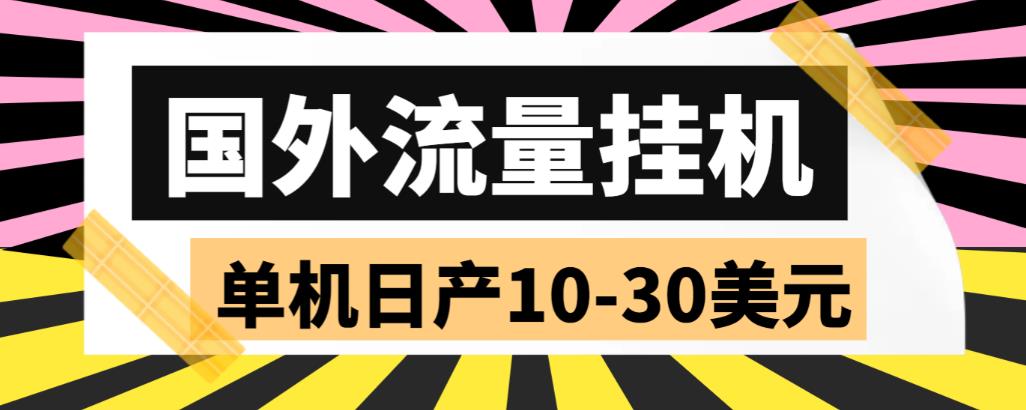外面收费1888的国外流量全自动挂机项目，单机日产10-30美元【自动脚本+详细玩法】-副业库