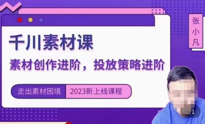 云栖电商·千川投放素材课：直播间引流短视频千川投放素材与投放策略进阶，9节完整-副业库