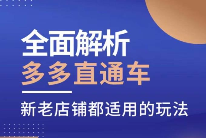 全面解析多多直通车，​新老店铺都适用的玩法-副业库