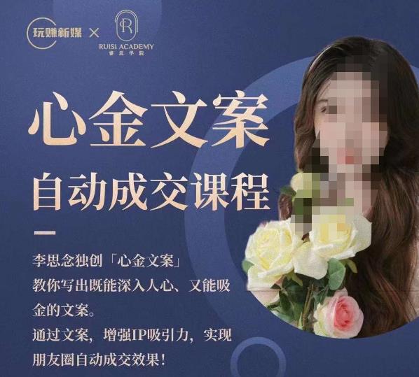 心金文案自动成交课程，教你写出既能深入人心又能吸金的文案，实现朋友圈自动成交效果-副业库